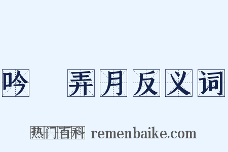 吟風弄月反义词是什么意思的图片